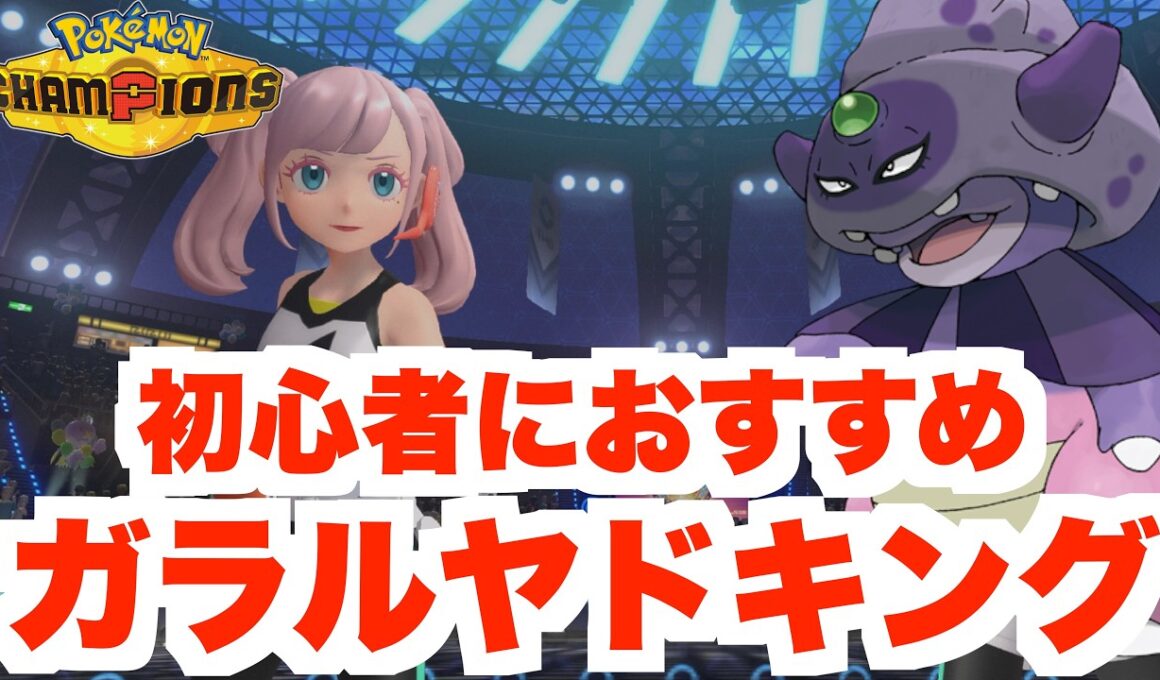 初心者におすすめ！扱いやすい積みポケモン「ガラルヤドキング」【ポケモンチャンピオンズ】