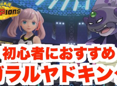 初心者におすすめ！扱いやすい積みポケモン「ガラルヤドキング」【ポケモンチャンピオンズ】