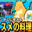 やはりカイリューが鍵！ラティオスイベでオススメの料理と備蓄食材を考察！【ポケモンスリープ】【ラティオスとこころのしずく】