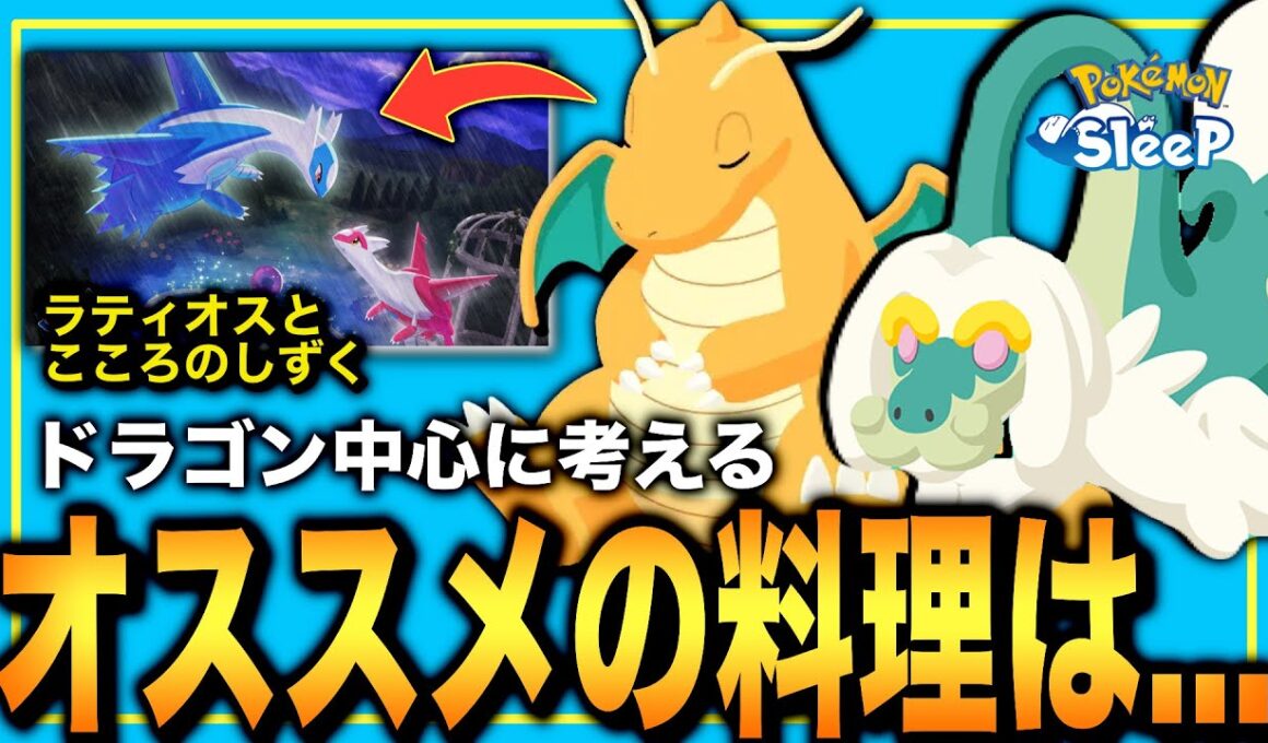 やはりカイリューが鍵！ラティオスイベでオススメの料理と備蓄食材を考察！【ポケモンスリープ】【ラティオスとこころのしずく】