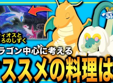 やはりカイリューが鍵！ラティオスイベでオススメの料理と備蓄食材を考察！【ポケモンスリープ】【ラティオスとこころのしずく】