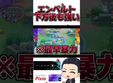 エンペルト、下方後も強い#ポケモン#ポケモンユナイト#shorts