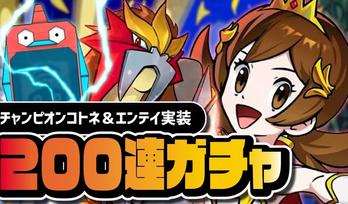 チャンピオンコトネ＆エンテイを引くまで終われない100連ガチャ｜ジョウトネオチャンピオン マスターEXフェス【ポケマス】