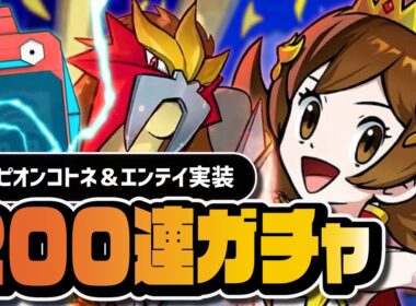 チャンピオンコトネ＆エンテイを引くまで終われない100連ガチャ｜ジョウトネオチャンピオン マスターEXフェス【ポケマス】