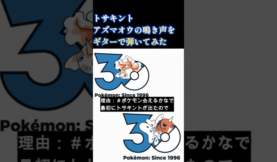 トサキント・アズマオウの鳴き声をギターで再現してみた　#ポケモン30周年 #ギター弾いてみた #初代ポケモン #トサキント　#アズマオウ　#pokemon
