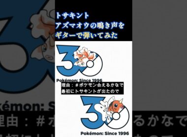 トサキント・アズマオウの鳴き声をギターで再現してみた　#ポケモン30周年 #ギター弾いてみた #初代ポケモン #トサキント　#アズマオウ　#pokemon