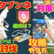 メガタブンネのソロ討伐！簡単なやり方、攻略ポイントを解説