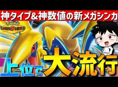 【レンタル有】神タイプ&神数値！メガエアームドが強すぎて上位で大流行しています【#ポケモンチャンピオンズ 】
