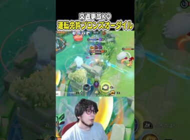 交通事故被KO 運転免許ブロンズオーダイル  #ポケモンユナイト #ユナイト