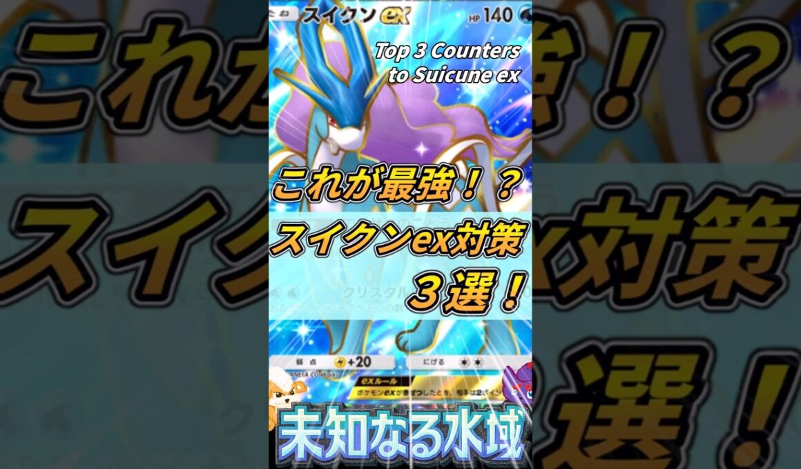 【ポケポケ】これが最強！？スイクンexデッキ対策おすすめ３選！ | Top 3 Counters! to Suicune ex【PokémonTCGPocket】