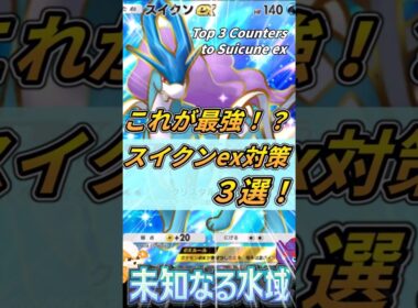 【ポケポケ】これが最強！？スイクンexデッキ対策おすすめ３選！ | Top 3 Counters! to Suicune ex【PokémonTCGPocket】