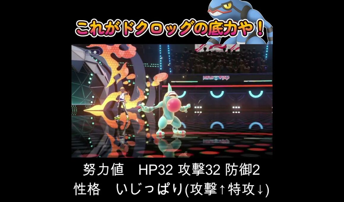 【ポケモンチャンピオンズ】流石はドクロッグた！！！！！