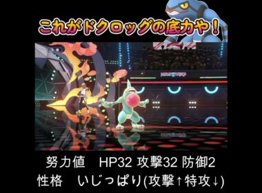 【ポケモンチャンピオンズ】流石はドクロッグた！！！！！