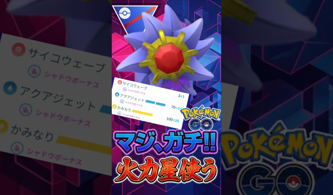 ガチ火力バケモン「スターミー」覚醒な件!!【ポケモンGO】【GOバトルリーグ】【スーパーリーグ】