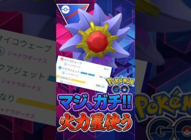 ガチ火力バケモン「スターミー」覚醒な件!!【ポケモンGO】【GOバトルリーグ】【スーパーリーグ】