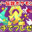 【ポケモンZA】色違いポケモン 伝説ポケモン配布 色ボルケニオン 色イベルタル 色ラティオス 色レックウザ 色グラードン などプレゼント【Pokémon LEGENDS Z-A】