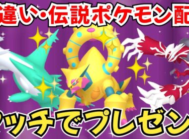 【ポケモンZA】色違いポケモン 伝説ポケモン配布 色ボルケニオン 色イベルタル 色ラティオス 色レックウザ 色グラードン などプレゼント【Pokémon LEGENDS Z-A】