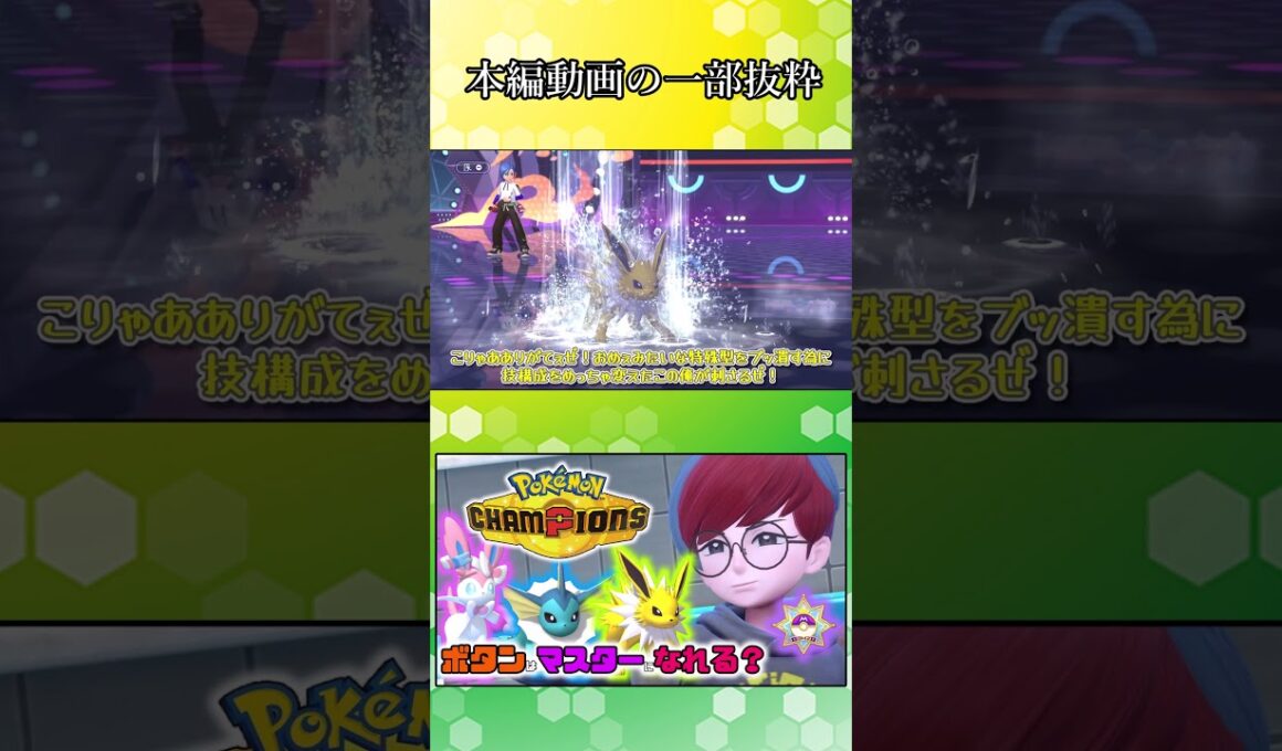 新たな可能性を持つ新型サンダースが結構良かった！【ポケモンチャンピオンズ】【ゆっくり実況】#shorts