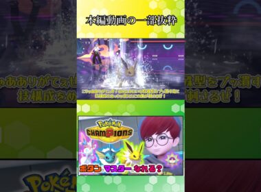 新たな可能性を持つ新型サンダースが結構良かった！【ポケモンチャンピオンズ】【ゆっくり実況】#shorts