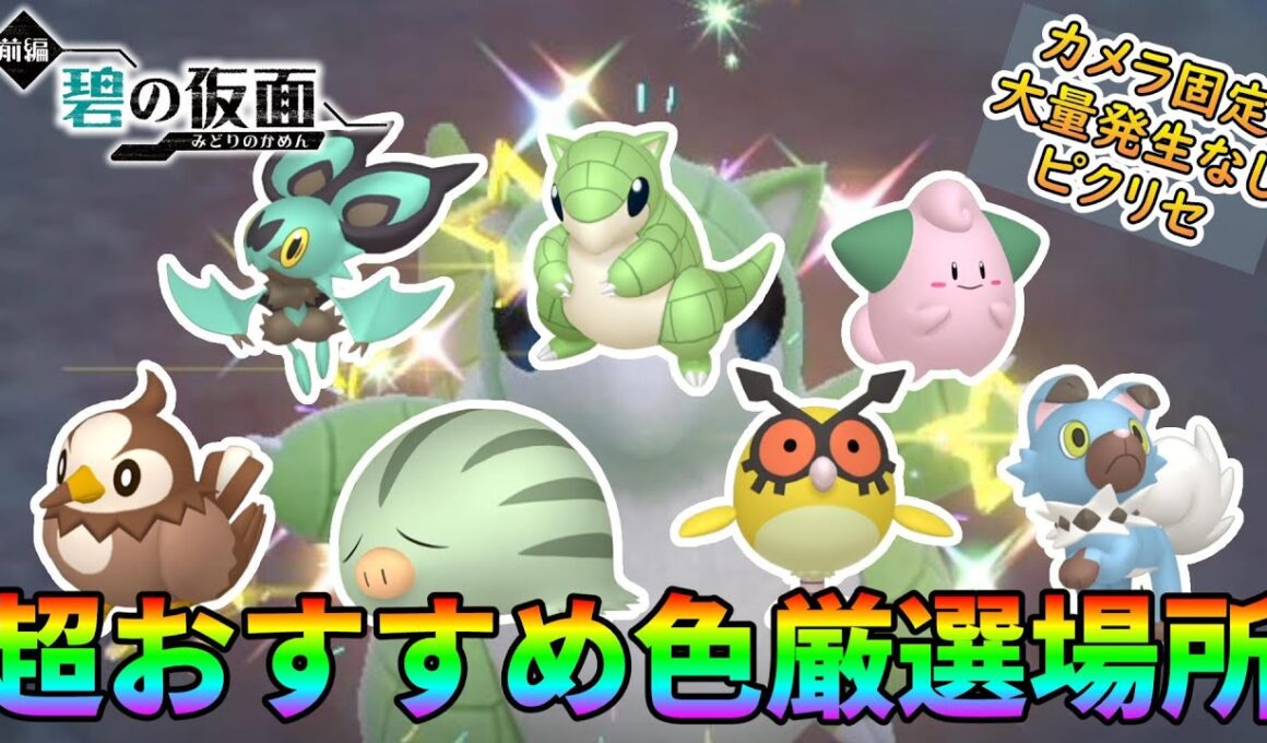 【色厳選】最適解？サンド･ピィ･ウリムー全７種のポケモンを片手で楽勝に色違い厳選できる場所を紹介【ポケモンSV】