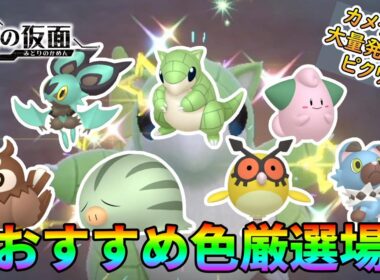 【色厳選】最適解？サンド･ピィ･ウリムー全７種のポケモンを片手で楽勝に色違い厳選できる場所を紹介【ポケモンSV】