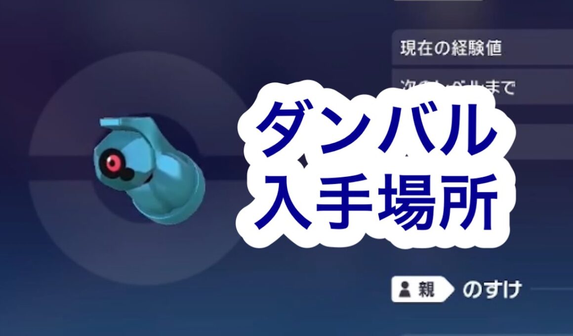 【ポケモンZA】ダンバル入手場所