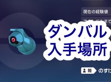 【ポケモンZA】ダンバル入手場所