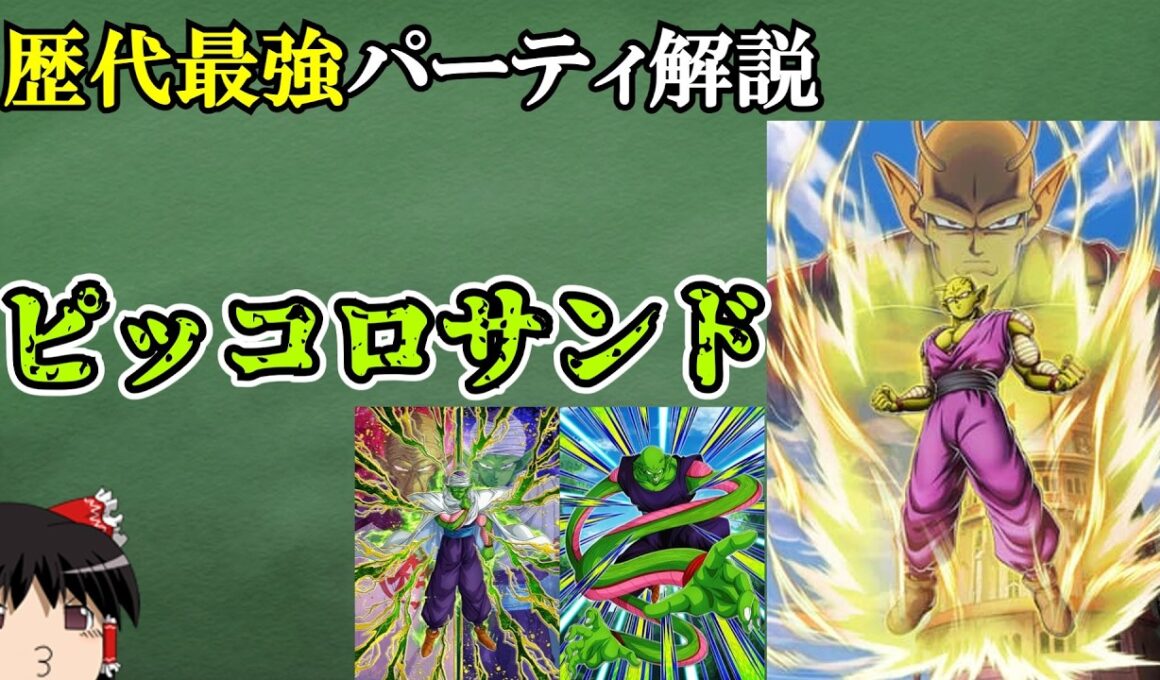【ドッカンバトル】ずっと無敵の最強パーティ「ピッコロサンド」解説【ゆっくり解説】