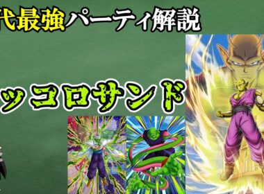 【ドッカンバトル】ずっと無敵の最強パーティ「ピッコロサンド」解説【ゆっくり解説】