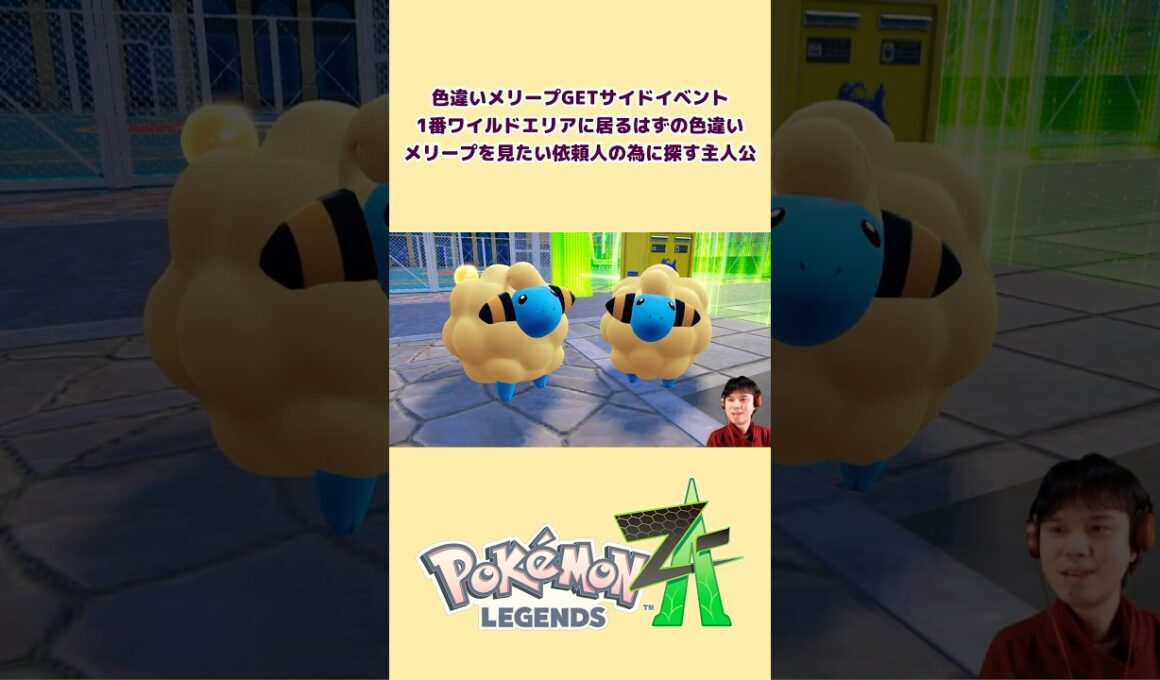 色違いメリープGETサイドミッション！1番ワイルドゾーンに居るはずのない色違いメリープを見たい依頼人の為に探す主人公 #ミアレシティ #色違い #メリープ #羊 #za #GET #夢 #ミッション