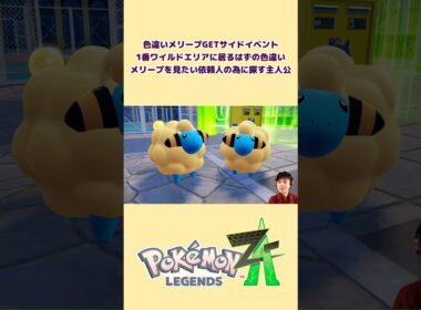色違いメリープGETサイドミッション！1番ワイルドゾーンに居るはずのない色違いメリープを見たい依頼人の為に探す主人公 #ミアレシティ #色違い #メリープ #羊 #za #GET #夢 #ミッション