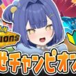 【ポケモン/チャンピオンズ】1600～ メガカメックスを活かしたい！！勝ちたい！！【#麗水カノン / ポケブイ】