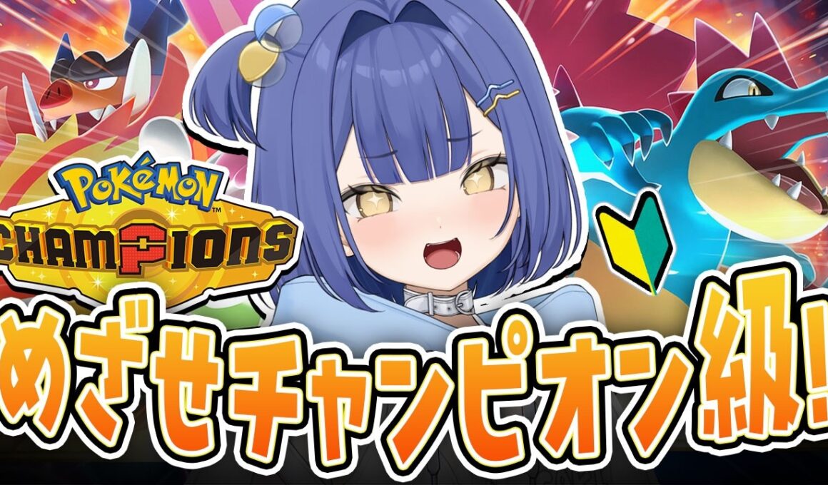 【ポケモン/チャンピオンズ】1600～ メガカメックスを活かしたい！！勝ちたい！！【#麗水カノン / ポケブイ】