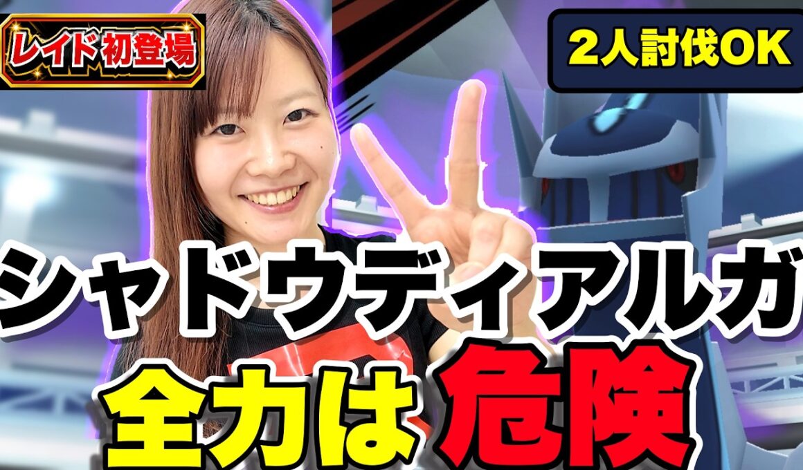 シャドウディアルガレイド‼️全力は危険⚠️【2人討伐・使い道】