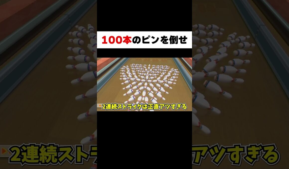 極めすぎたストライクの形がヤバいww #Shorts