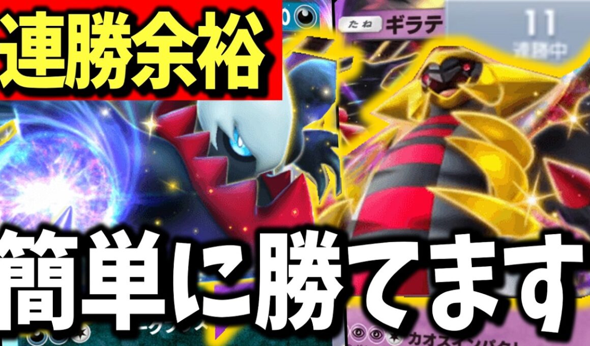 【環境読み勝ち】メタに刺さりすぎて11連勝できてしまったギラティナ＆ダークライデッキを紹介！