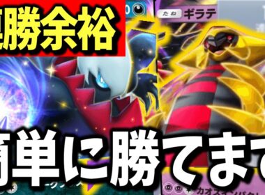 【環境読み勝ち】メタに刺さりすぎて11連勝できてしまったギラティナ＆ダークライデッキを紹介！