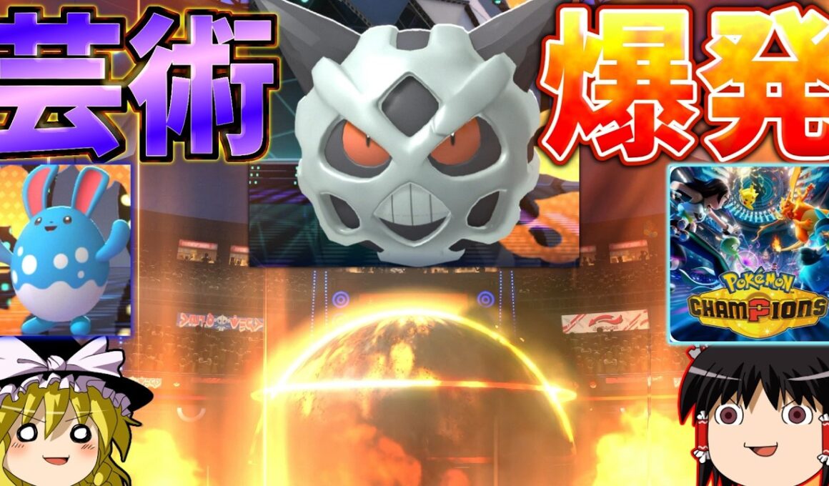 【ポケモンチャンピオンズ】とりあえずメガオニゴーリ大爆発しておけば簡単にゲームが終わるぞ神ゲー！！『ゆっくり実況』ダブルバトル