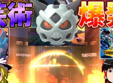 【ポケモンチャンピオンズ】とりあえずメガオニゴーリ大爆発しておけば簡単にゲームが終わるぞ神ゲー！！『ゆっくり実況』ダブルバトル