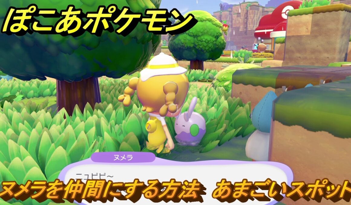 ぽこあポケモン　ヌメラを仲間にする方法　あまごいスポット　＃７３　【ぽこポケ】