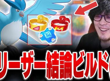 フリーザーの持ち物を研究していたらうっかり老人ビルドに辿り着いてしまうHaruta【REJECT/Haruta】【ポケモンユナイト】