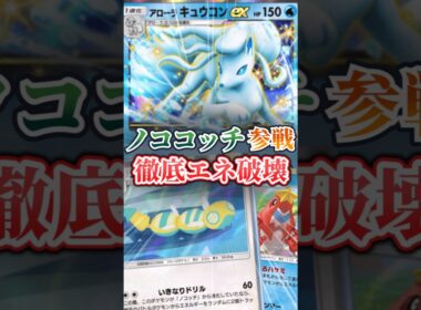 【ポケポケ】ノココッチ参戦でさらに最悪に！エネ破壊特化キュウコンシザリガーデッキ｜Ninetales & Crawdaunt Disruption Deck feat. Dudunsparce