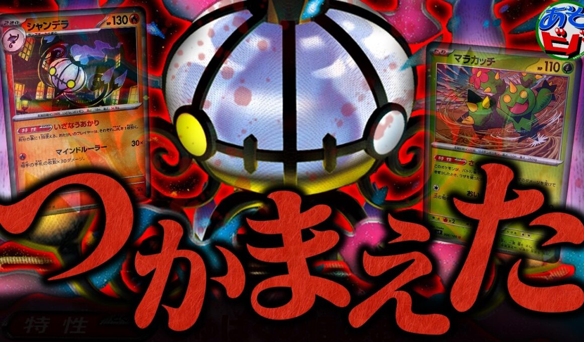 逃げるを増やして黄泉へ誘え…！『メガシャンデラex』の火力が想像以上にヤバかった（vsドラパルトex・タケルライコex）【ポケカ/ポケモンカード】【対戦】