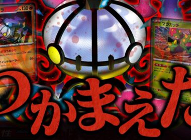逃げるを増やして黄泉へ誘え…！『メガシャンデラex』の火力が想像以上にヤバかった（vsドラパルトex・タケルライコex）【ポケカ/ポケモンカード】【対戦】