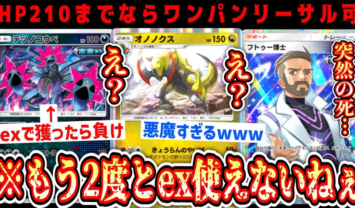 【緊急】※“テツノコウベ”を倒した瞬間負けるとんでもない“オノノクス”デッキが完成しました。【Pokémon Trading Card Game Pocket】