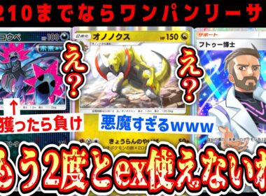 【緊急】※“テツノコウベ”を倒した瞬間負けるとんでもない“オノノクス”デッキが完成しました。【Pokémon Trading Card Game Pocket】