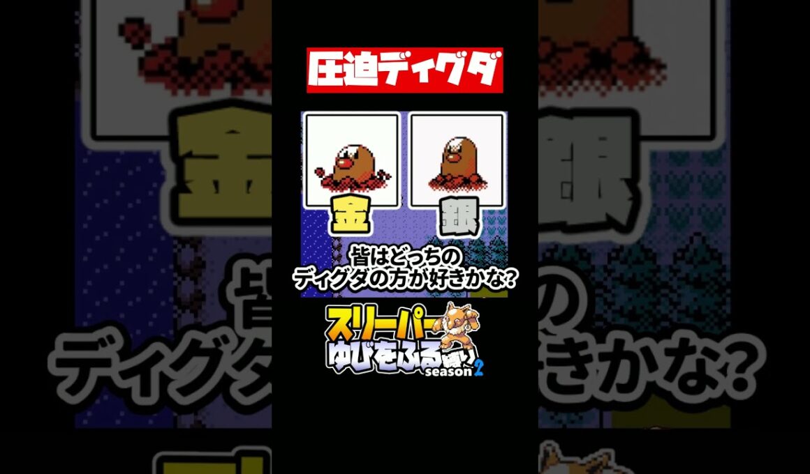 非常に圧迫感のある金Verのディグダ/ゆびをふる縛り/実況  #ポケモン #vtuber #ゲーム実況
