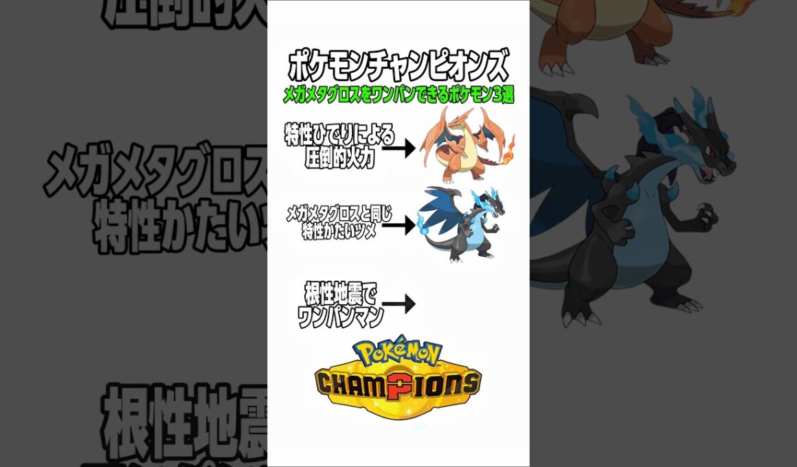 ポケモンチャンピオンズ！メガメタグロスをワンパンできるポケモン3選