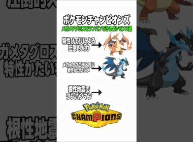 ポケモンチャンピオンズ！メガメタグロスをワンパンできるポケモン3選