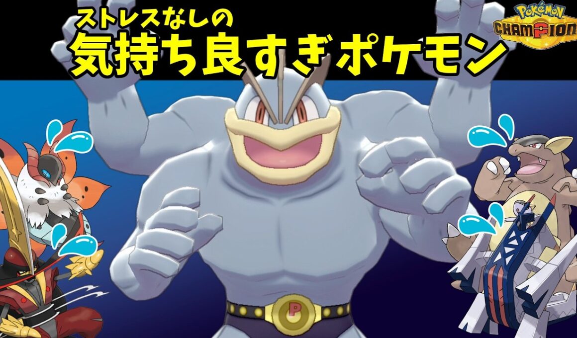 命中不安に疲れた人はカイリキーさんを使おう！【ポケモンチャンピオンズ】【Pokémon Champions】